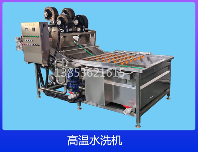 高温水洗机